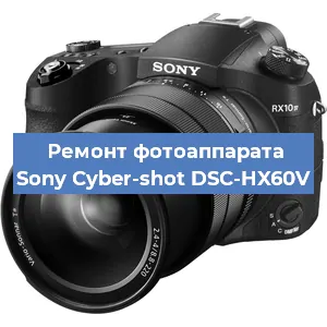 Замена объектива на фотоаппарате Sony Cyber-shot DSC-HX60V в Волгограде